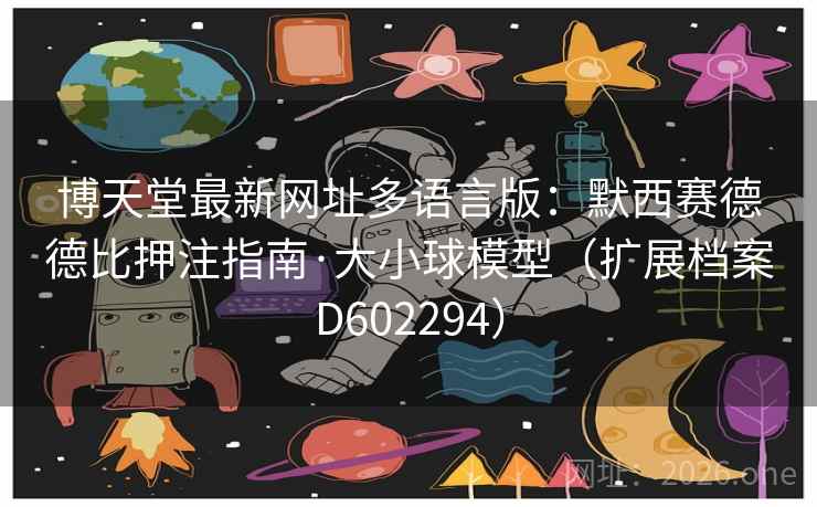 博天堂最新网址多语言版：默西赛德德比押注指南·大小球模型（扩展档案D602294）