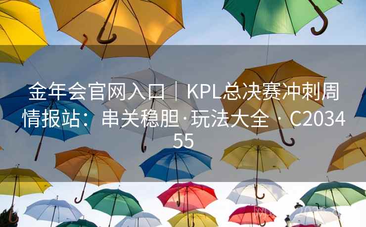 金年会官网入口｜KPL总决赛冲刺周情报站：串关稳胆·玩法大全 · C203455  第2张
