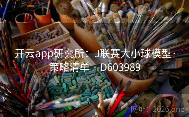 开云app研究所:J联赛大小球模型·策略清单 · D603989 第2张 开云app研究所:J联赛大小球模型·策略清单 · D603989 第2张