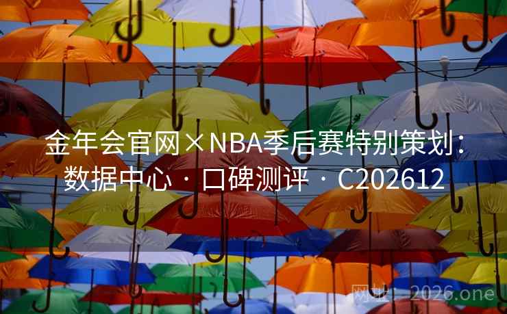 金年会官网×NBA季后赛特别策划：数据中心 · 口碑测评 C202612  第2张