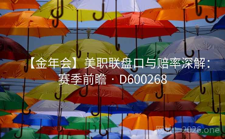 【金年会】美职联盘口与赔率深解:赛季前瞻 · D600268 第2张 【金年会】美职联盘口与赔率深解:赛季前瞻 · D600268 第2张