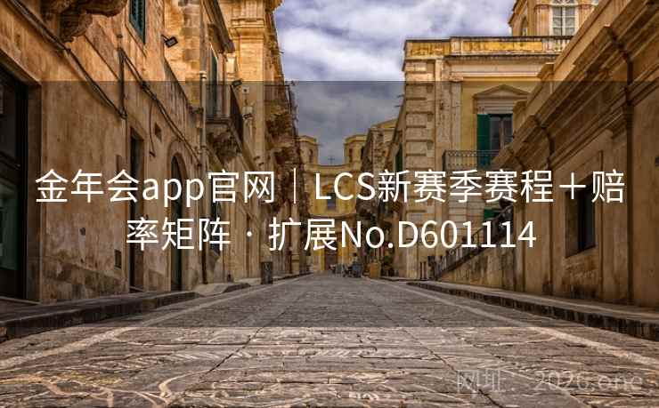 金年会app官网｜LCS新赛季赛程＋赔率矩阵 · 扩展No.D601114  第2张