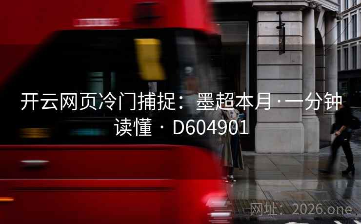 开云网页冷门捕捉：墨超本月·一分钟读懂 · D604901
