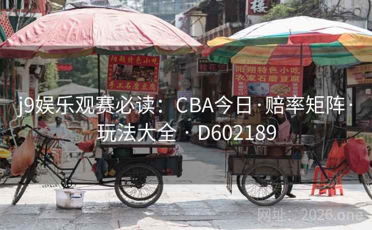 j9娱乐观赛必读：CBA今日·赔率矩阵·玩法大全 · D602189