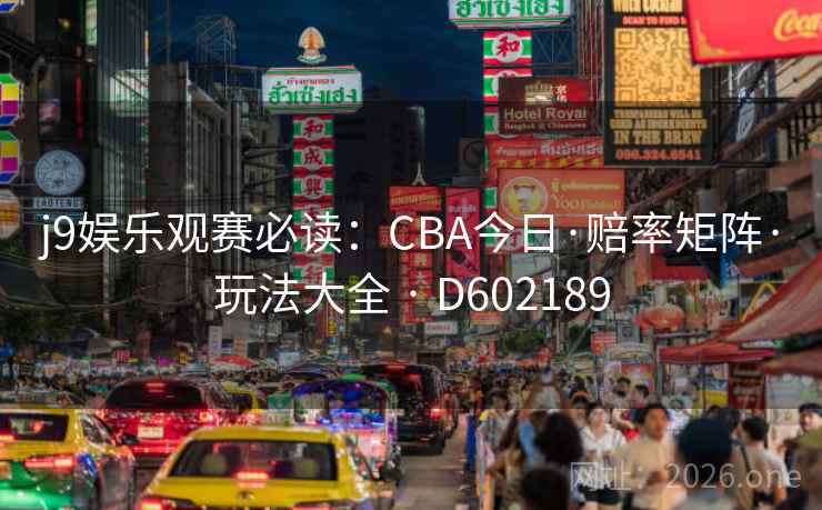 j9娱乐观赛必读:CBA今日·赔率矩阵·玩法大全 · D602189 第2张 j9娱乐观赛必读:CBA今日·赔率矩阵·玩法大全 · D602189 第2张