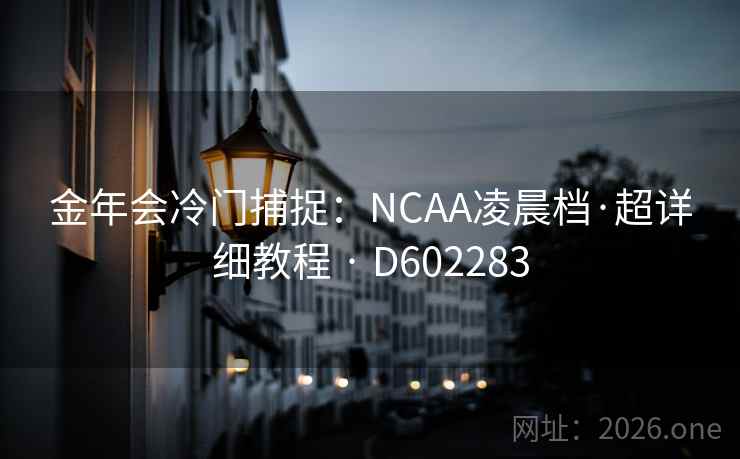 金年会冷门捕捉：NCAA凌晨档·超详细教程 · D602283