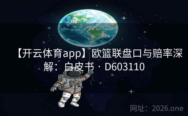 【开云体育app】欧篮联盘口与赔率深解：白皮书 · D603110