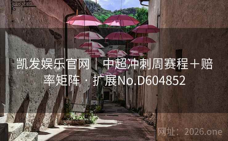 凯发娱乐官网｜中超冲刺周赛程＋赔率矩阵 · 扩展No.D604852  第2张