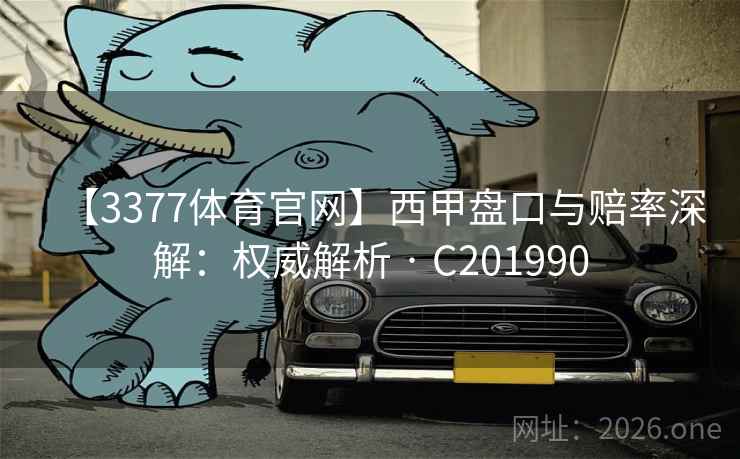 【3377体育官网】西甲盘口与赔率深解：权威解析 · C201990  第2张