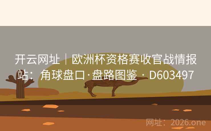开云网址｜欧洲杯资格赛收官战情报站：角球盘口·盘路图鉴 · D603497  第2张
