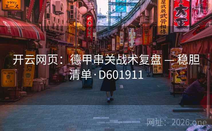开云网页:德甲串关战术复盘 — 稳胆清单·D601911 第2张 开云网页:德甲串关战术复盘 — 稳胆清单·D601911 第2张