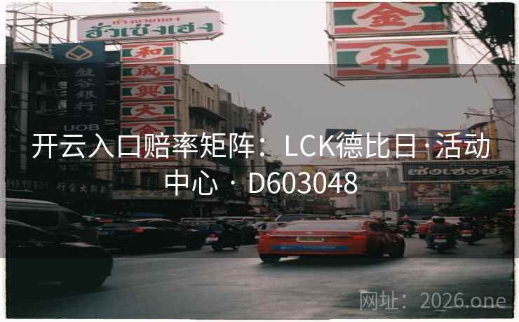 开云入口赔率矩阵：LCK德比日·活动中心 · D603048