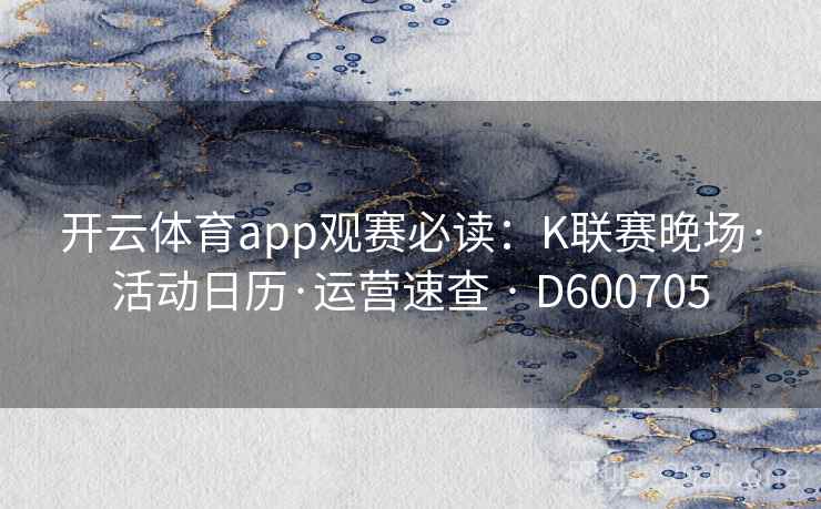 开云体育app观赛必读：K联赛晚场·活动日历·运营速查 · D600705