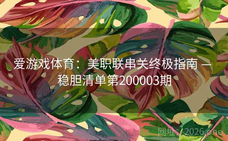 爱游戏体育：美职联串关终极指南 — 稳胆清单第200003期