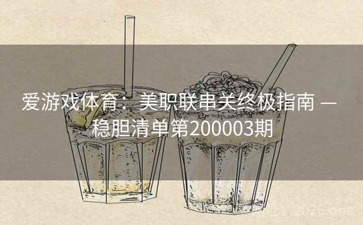 爱游戏体育：美职联串关终极指南 — 稳胆清单第200003期  第2张