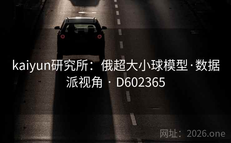 kaiyun研究所:俄超大小球模型·数据派视角 · D602365 第2张 kaiyun研究所:俄超大小球模型·数据派视角 · D602365 第2张