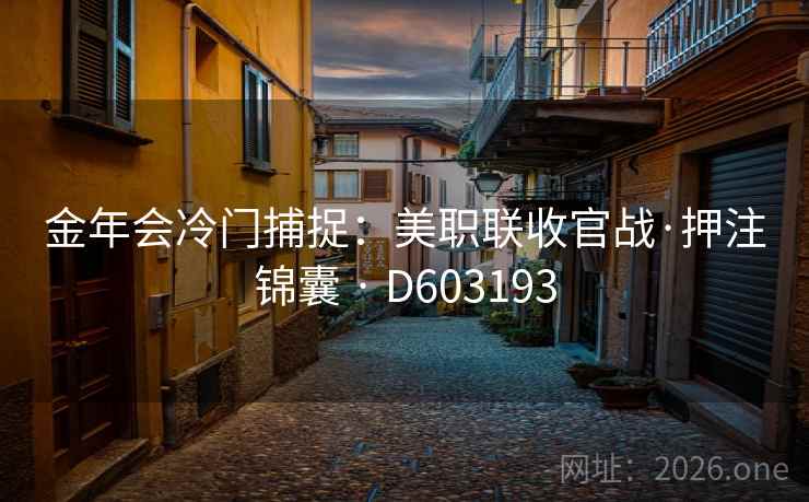 金年会冷门捕捉:美职联收官战·押注锦囊 · D603193 第2张 金年会冷门捕捉:美职联收官战·押注锦囊 · D603193 第2张