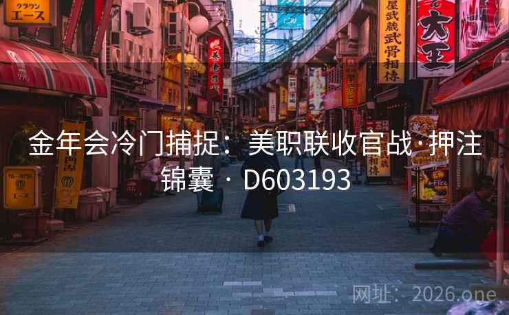 金年会冷门捕捉：美职联收官战·押注锦囊 · D603193