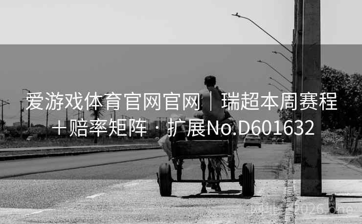 爱游戏体育官网官网|瑞超本周赛程+赔率矩阵 · 扩展No.D601632 第2张 爱游戏体育官网官网|瑞超本周赛程+赔率矩阵 · 扩展No.D601632 第2张