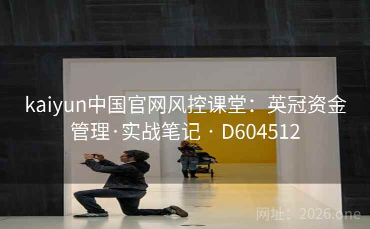kaiyun中国官网风控课堂:英冠资金管理·实战笔记 · D604512 第2张 kaiyun中国官网风控课堂:英冠资金管理·实战笔记 · D604512 第2张