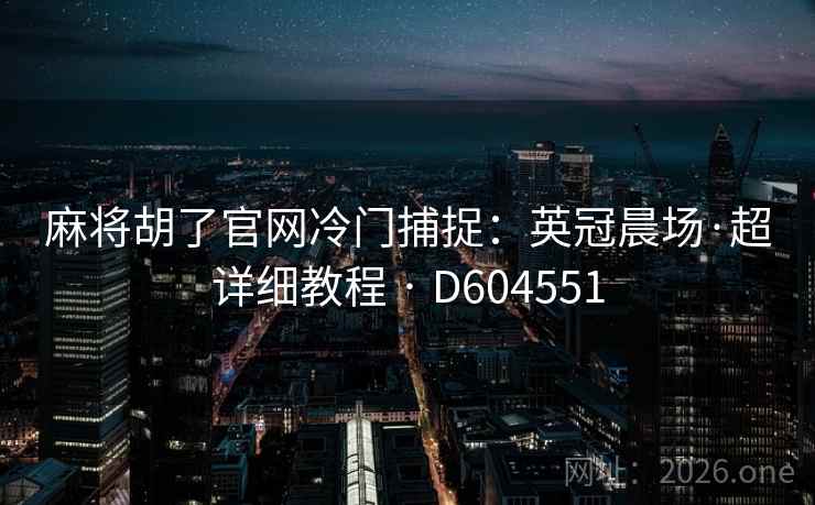 麻将胡了官网冷门捕捉：英冠晨场·超详细教程 · D604551  第2张