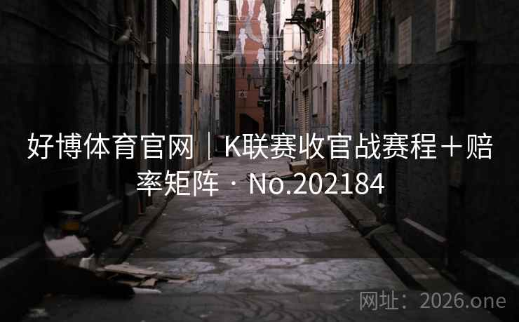 好博体育官网｜K联赛收官战赛程＋赔率矩阵 · No.202184