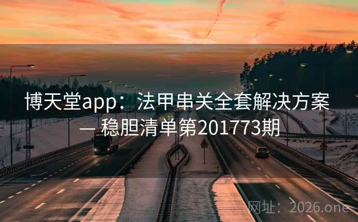 博天堂app：法甲串关全套解决方案 — 稳胆清单第201773期