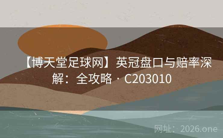 【博天堂足球网】英冠盘口与赔率深解：全攻略 · C203010