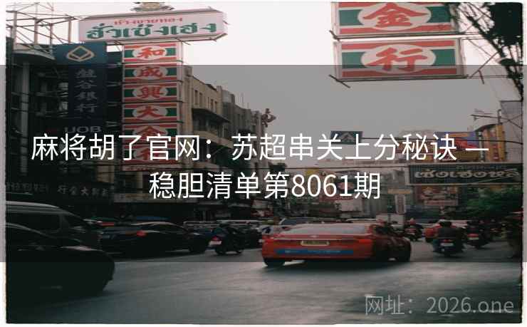 麻将胡了官网：苏超串关上分秘诀 — 稳胆清单第8061期  第2张