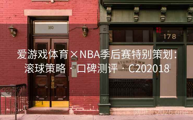 爱游戏体育×NBA季后赛特别策划：滚球策略 · 口碑测评 C202018  第2张