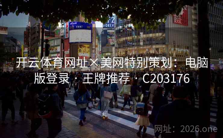 开云体育网址×美网特别策划：电脑版登录 · 王牌推荐 · C203176