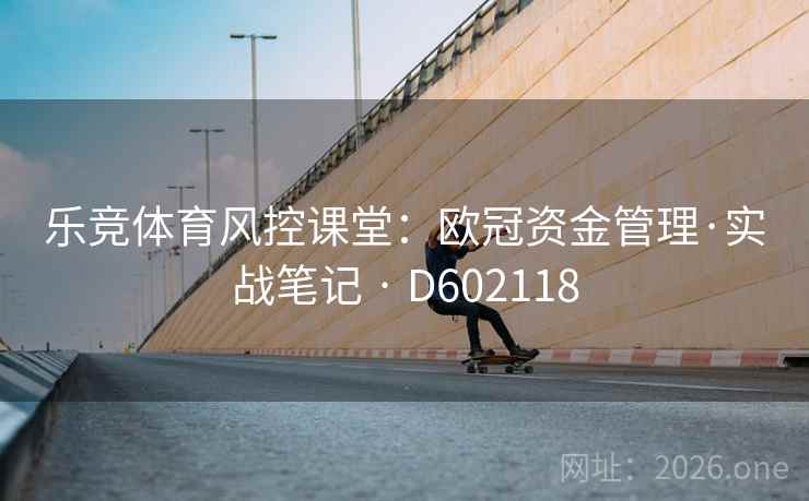 乐竞体育风控课堂：欧冠资金管理·实战笔记 · D602118  第2张