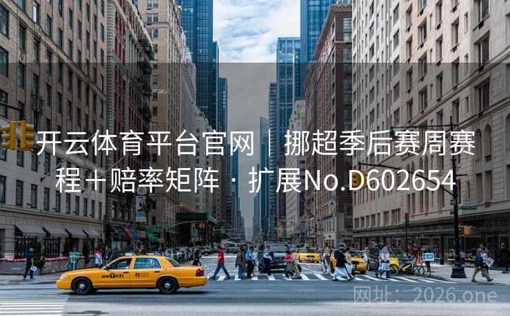 开云体育平台官网｜挪超季后赛周赛程＋赔率矩阵 · 扩展No.D602654