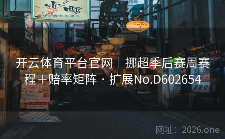 开云体育平台官网｜挪超季后赛周赛程＋赔率矩阵 · 扩展No.D602654  第2张