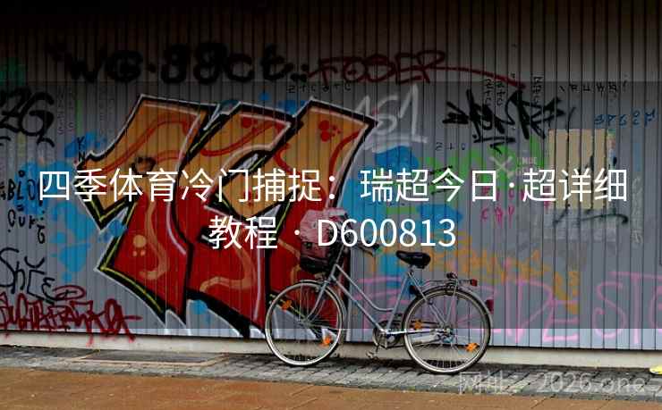 四季体育冷门捕捉：瑞超今日·超详细教程 · D600813  第2张