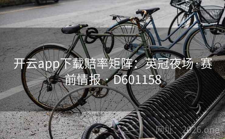 开云app下载赔率矩阵:英冠夜场·赛前情报 · D601158 第2张 开云app下载赔率矩阵:英冠夜场·赛前情报 · D601158 第2张