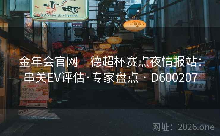 金年会官网｜德超杯赛点夜情报站：串关EV评估·专家盘点 · D600207