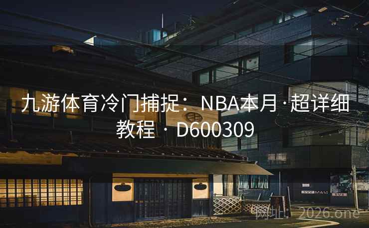 九游体育冷门捕捉：NBA本月·超详细教程 · D600309  第2张