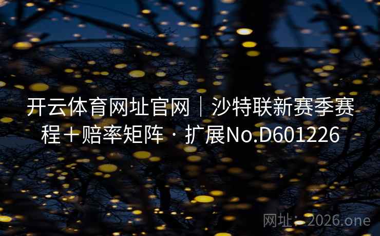 开云体育网址官网｜沙特联新赛季赛程＋赔率矩阵 · 扩展No.D601226