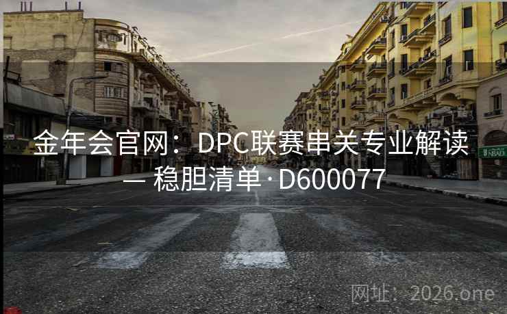 金年会官网：DPC联赛串关专业解读 — 稳胆清单·D600077  第2张