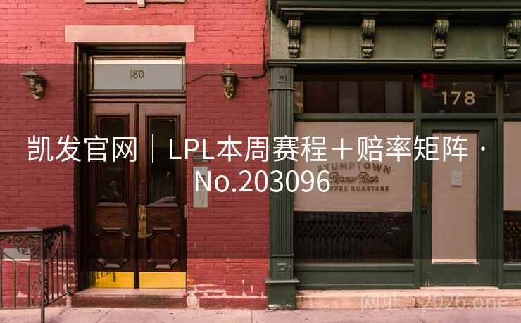 凯发官网|LPL本周赛程+赔率矩阵 · No.203096 第2张 凯发官网|LPL本周赛程+赔率矩阵 · No.203096 第2张