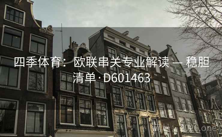 四季体育：欧联串关专业解读 — 稳胆清单·D601463
