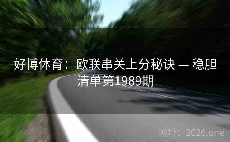 好博体育：欧联串关上分秘诀 — 稳胆清单第1989期