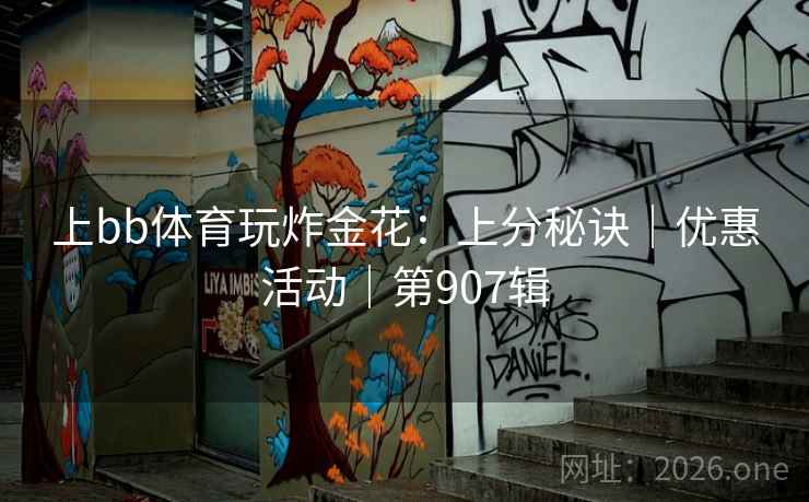 上bb体育玩炸金花：上分秘诀｜优惠活动｜第907辑  第2张